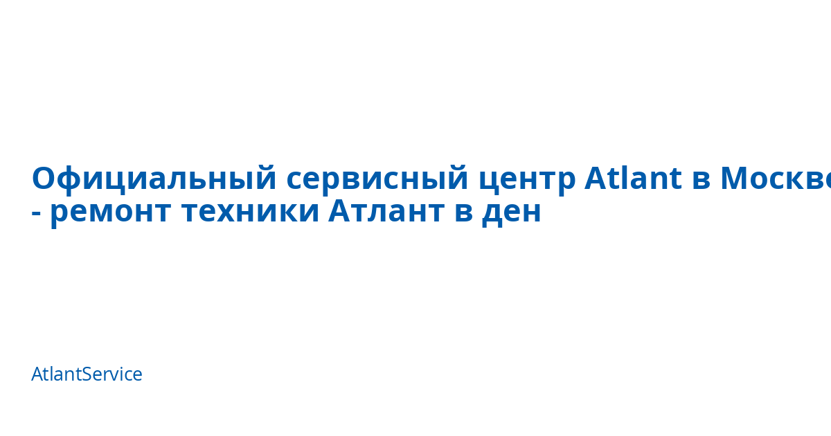Официальный сервисный центр Atlant в Москве - ремонт техники Атлант в ...